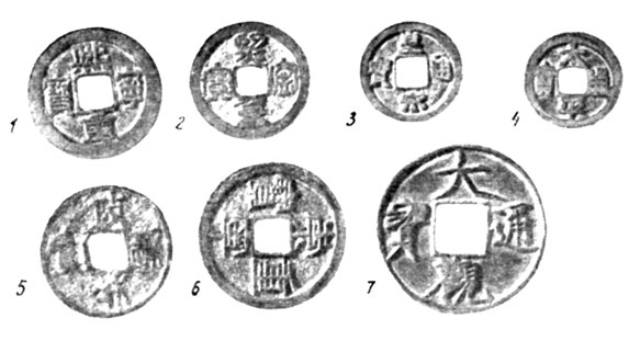 Рис. 21. Сунские монеты: 1, 2 - медные монеты эры правления Синин; 3 - медная монета с надписью 'Хуан Сун тунбао'; 4 - медная монета с надписью 'Тайпин тунбао'; 5 - железная монета с надписью 'Чжэнхэ'; 6 - медная монета с надписью 'Чуннин чжунбао'; 7 - медная монета с надписью 'Дагуань тунбао'
